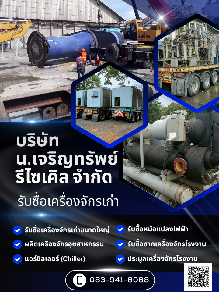 รับซื้อเครื่องจักรเก่า